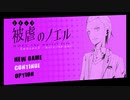 被虐のノエル　season3-1　実況プレイ　part9