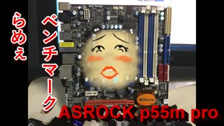 【自作PC】第一世代i7のマザーボードだけどチョット変なんですよね【ベンチマーク編】