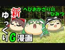 【新作】へびおかざりのひみつ【ゆっくり虐】