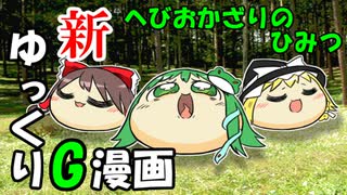 【新作】へびおかざりのひみつ【ゆっくり虐】