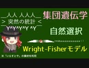 【役に立たない？】37.自然選択の数理【統計量】