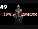 【AoW3】めちゃくちゃ面白い戦略シミュ Age of Wonders 3 実況プレイ　ゴブリンの戦士達 その９