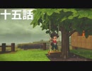 【ドラクエビルダーズ２】第十五話