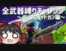 いよいよラスト！全武器縛りチャレンジ10個目はポンプショットガン縛り！！ #84 【フォートナイトモバイルPAD】