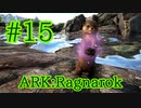 【ARK Ragnarok】かわいいエアコン　カワウソをテイム！【Part15】【実況】