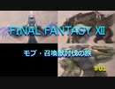 【のんびり】FINAL FANTASYⅫ モブ・召喚獣討伐の旅 #01:Re
