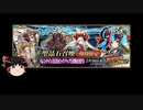 【FGO】 それでも清少納言を引きたい 【ゆっくり実況】