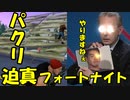 【迫真パクリ部】フォートナイトのパクリげーがまんまだった件についてｗｗ・・・＃田中ソロ