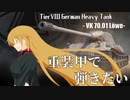 【WoT】重装甲で弾きたい 24発目 ～Löwe編～【World of Tanks】