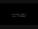[学院長]がやってみる　Ace Combat 7 VR mission1