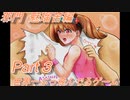 世界一ぶっ飛んだゲームｗｗｗｗｗ【ドリ☆学～私立怒莉庵学園青春黙示録～】Part３