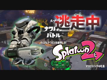 【スプラトゥーン2】逃走中をイカでやってみた inヌリとスイッチの吐息【実況】