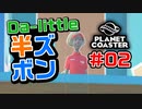 【Da-little】#02 プラネットコースターを遊んでみた【Planet Coaster】