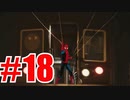 ピチピチ赤タイツ糸出し男を実況プレイ #18【Marvel's Spider-Man】
