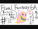 【ゆっくり】FF日記　６A編　＃３２