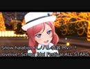 【スクスタ】Snow halation スノハレ衣装 MV　【ラブライブ！スクールアイドルフェスティバルALL STARS】