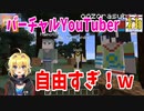 #01 自由すぎるVTuberたちでドタバタマイクラ！