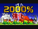 【にゃんこ大戦争】2000％ぶんぶん先生！？DPS4万3千のぶっ壊れ火力4体で戦線崩壊！？