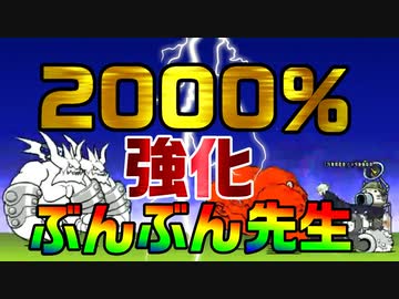 にゃんこ大戦争 00 ぶんぶん先生 Dps4万3千のぶっ壊れ火力4体で戦線崩壊 ニコニコ動画