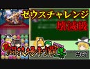【ガチャ禁パズドラ】８年分のゼウスが束になって襲い掛かる【ゆっくり実況】part.61