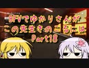 BFVでゆかりさんがこの先生きのこるには　Part18　VOICEROID実況