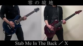 【二人で弾いてみた】Stab Me In The Back／X【零の境地】