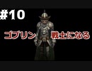 【AoW3】めちゃくちゃ面白い戦略シミュ Age of Wonders 3 実況プレイ　ゴブリンの戦士達 その１０