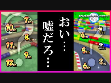 【マリカWii】嘘だろ…4レース1位を目指してるのにまさかの◯位wwww【マリオカートWii】