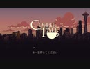 【Coffee Talk】コーヒー作って話すだけのゲーム【１－１】