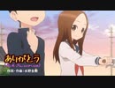 ありがとう～高木さん(高橋李依)ver～　カラオケ　歌詞付