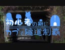 【東北姉妹車載】初心者の癖にカブで隧道制覇 15本目