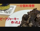 【1分弱料理祭】ビーフジャーキー作ったよ【燻製】