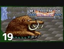 【実況】 戦車でＧＯＧＯ！！【メタルマックスリターンズ】　その19