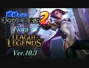 【LoL】完結しないキャラごと実況2【Fiora】#1