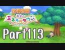 【プレイ動画】ましまし牧場 経営日誌Part113【再会のミネラルタウン】