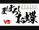 【SEKIRO】雑魚でも勝ちたい！　vsまぼろしお蝶