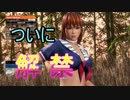 【DOA6】確かこのかすみってキャラを使えば勝てるんですよね？【字幕実況】