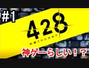 神ゲー！！と聞いた『４２８～封鎖された渋谷で～』を実況＃１