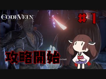 【CODE VEIN】両手剣と吸血と死part1【東北きりたん実況】
