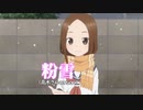 粉雪～高木さん(CV:高橋李依)ver～　カラオケ練習用