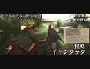 【モンスターハンターダブルクロス】先生、ご無沙汰！「下位」イャンクック【お奉行視点･おおはし･すまーと】Part8