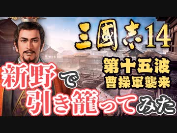 第十五波【三国志14 上級】新野で引き籠ってみた【ゆっくり実況プレイ】