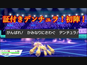 【ポケモン剣盾】デンチュラと歩んで強者を目指す成長譚＃19【証付きデンチュラ】