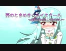 葵のときめき☆ハイスクール～曲がり角の向こうの出会い～【VOICEROID劇場】