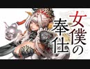 【帝王】聖獣戦姫684「女僕の奉仕」【三国志大戦】