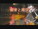 【歌うVOICEROID】恋音と雨空/AAA【紲星あかり】