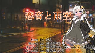 【歌うVOICEROID】恋音と雨空/AAA【紲星あかり】