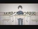 カラオケでロストワンの号哭歌ってみた