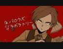 【e.m.っlぽlいlど+α】D.r．バ.ロ.ウ.ズ.イ.ン.ザ.ラ.ボ.ラ.ト.リ.ー