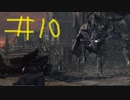 【Bloodborne】フロムゲー初心者のブラッドボーンpart10【実況プレイ】